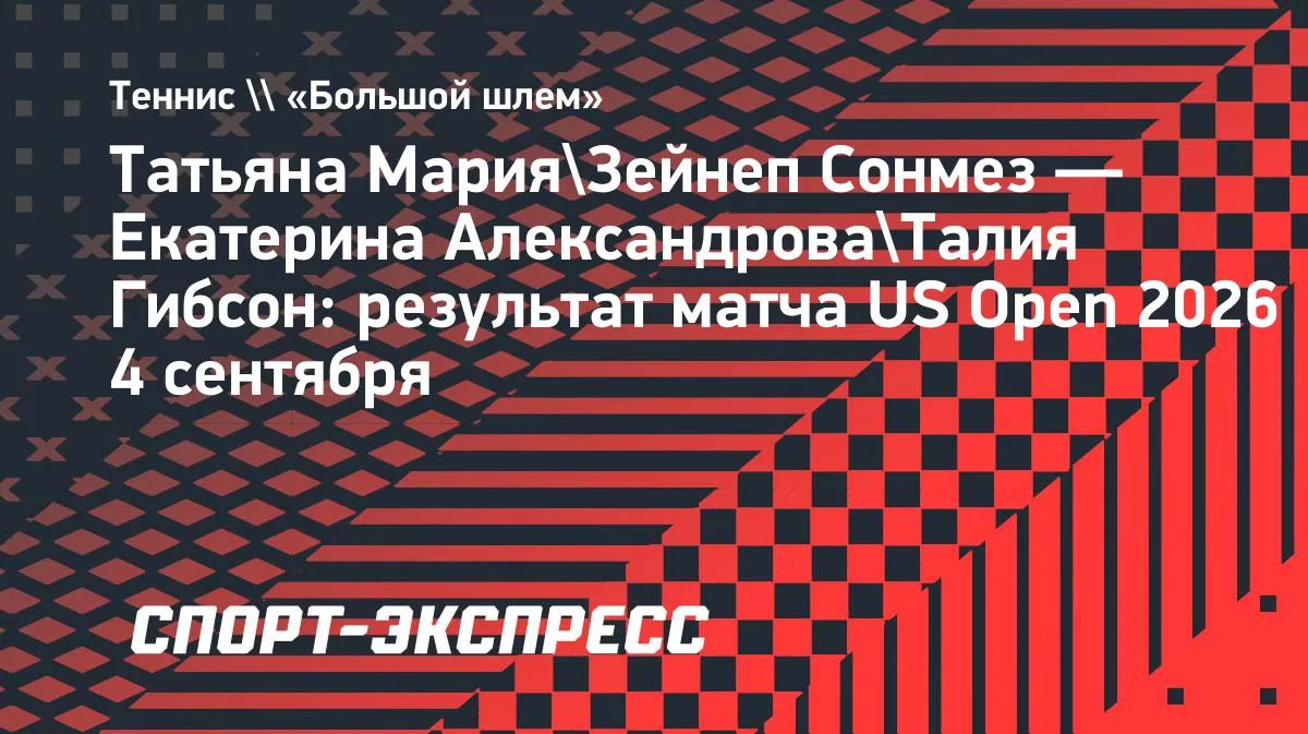 Александрова и Гибсон выбыли в первом круге парного разряда US Open