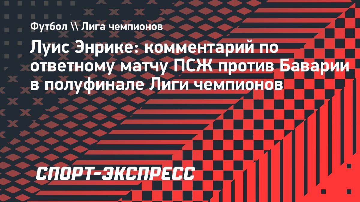 Энрике поставил задачу «ПСЖ»: надо забить «Баварии» минимум три гола