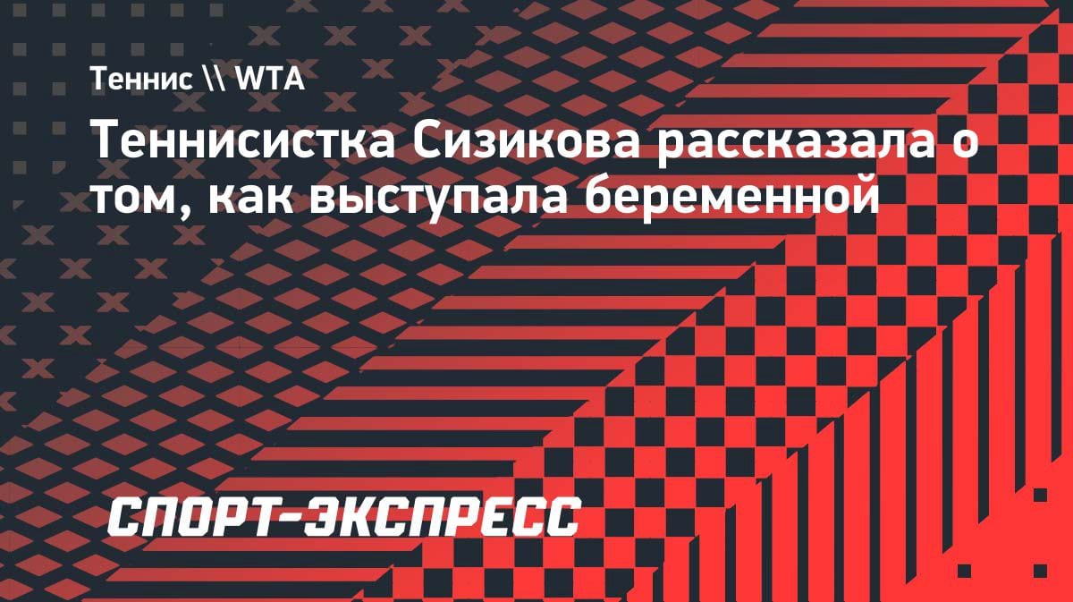 «Играла и не знала»: теннисистка Сизикова раскрыла шокирующую правду о турнире в Дубае