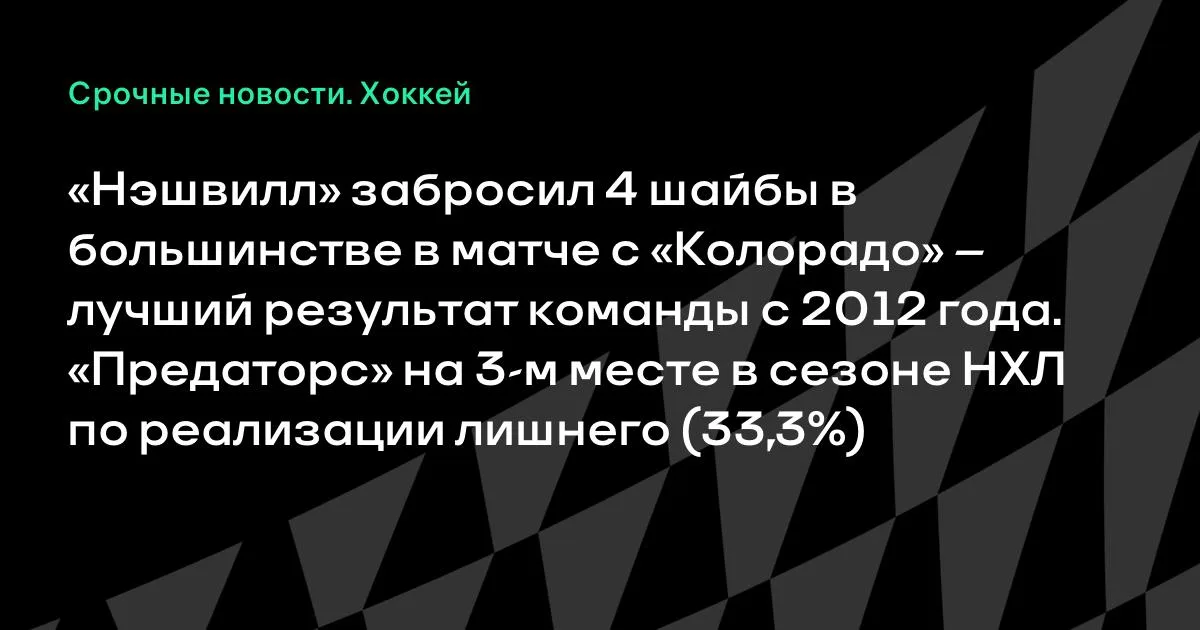 «Нэшвилл» разгромил «Колорадо»: четыре шайбы в большинстве