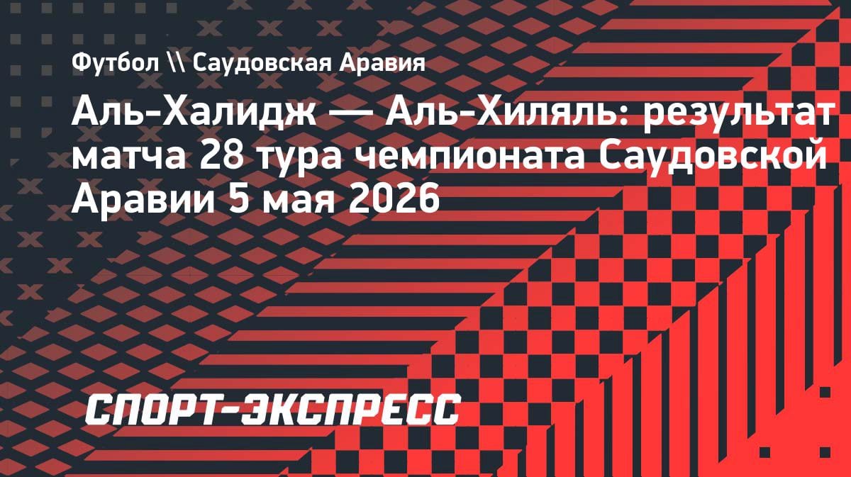«Аль-Хиляль» вырвал победу у «Аль-Халиджа» и сократил отставание от «Аль-Насра» до 2 очков