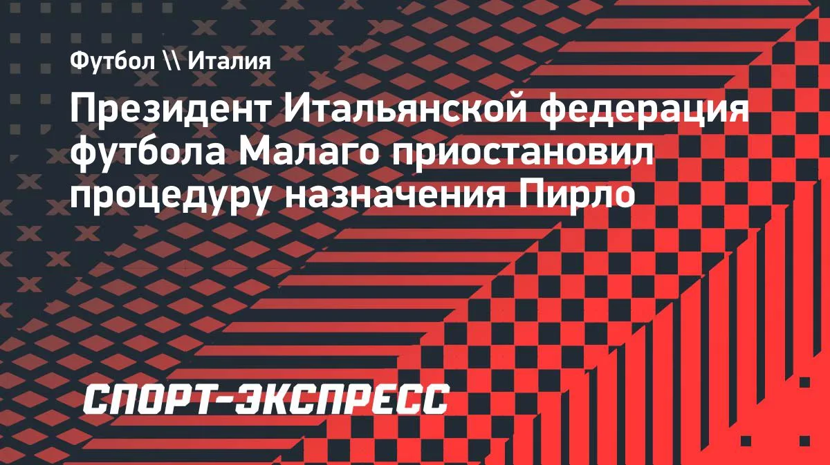 Назначение Пирло в сборную Италии приостановлено: глава FIGC Малаго принял решение