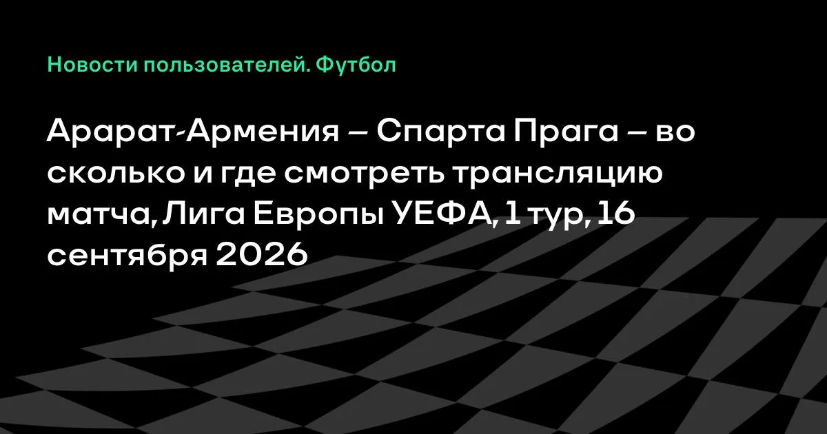 Арарат-Армения и Спарта Прага: где смотреть матч Лиги Европы 16 сентября