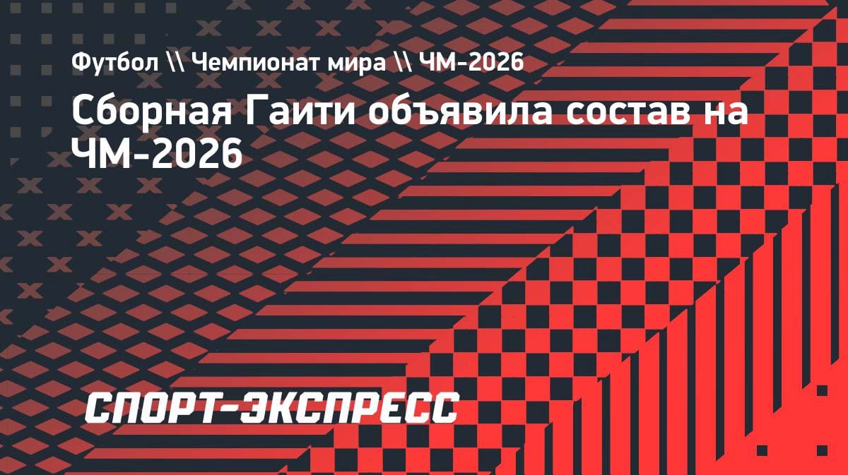 Экс-форвард «Зенита» и «Локомотива» Изидор поедет на ЧМ-2026 с Гаити