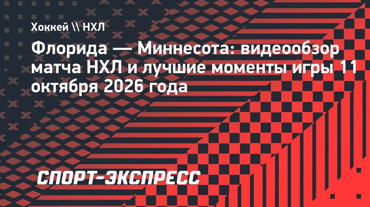 НХЛ: «Миннесота» на выезде разгромила «Флориду» — 4:1