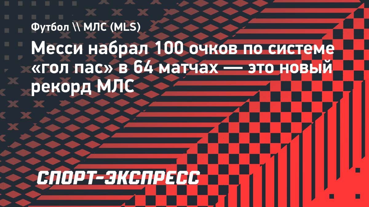 Феномен Месси: 100 очков за 64 матча в МЛС — новый рекорд лиги