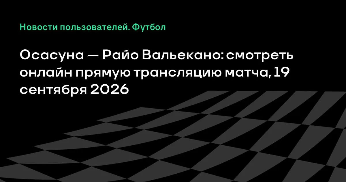 Осасуна и Райо Вальекано встретятся в 7-м туре Ла Лиги