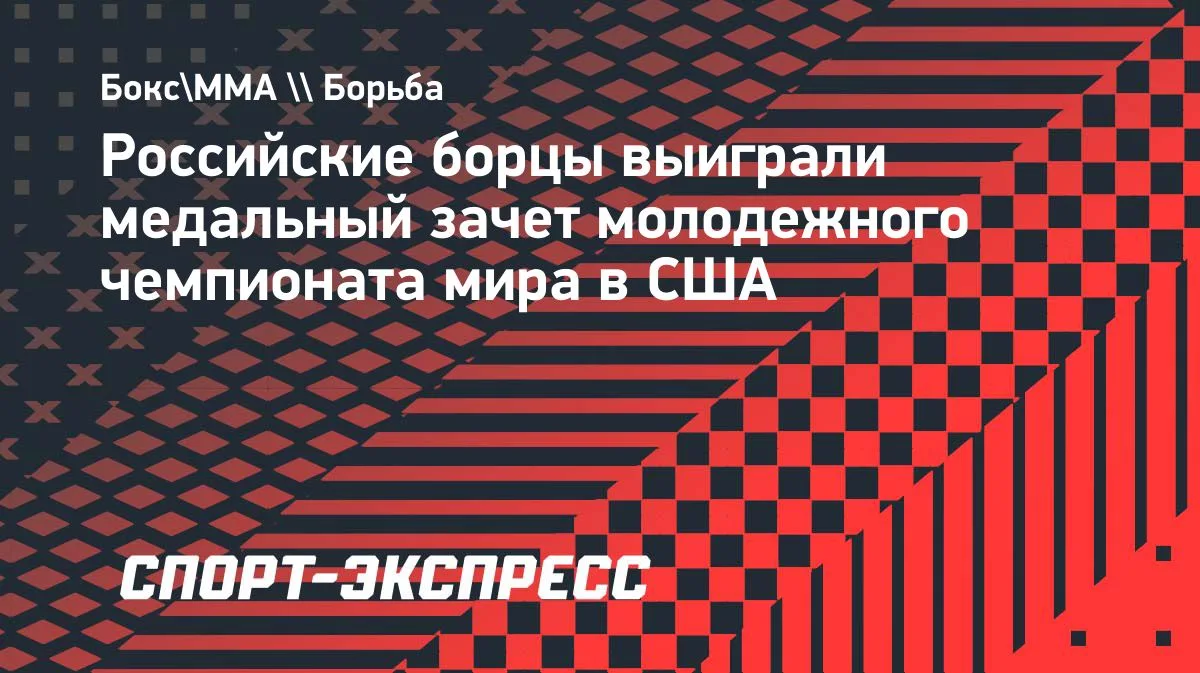 Российские борцы взяли медальный зачет молодежного ЧМ в Лас-Вегасе