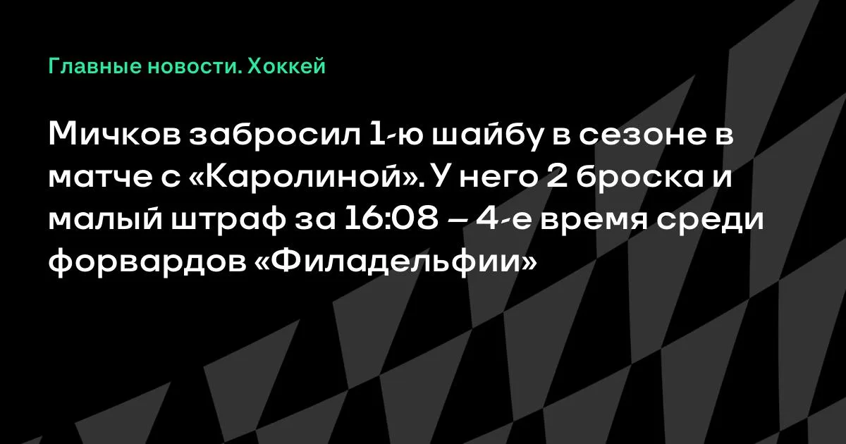 Мичков забросил первую шайбу в сезоне НХЛ в матче с «Каролиной»