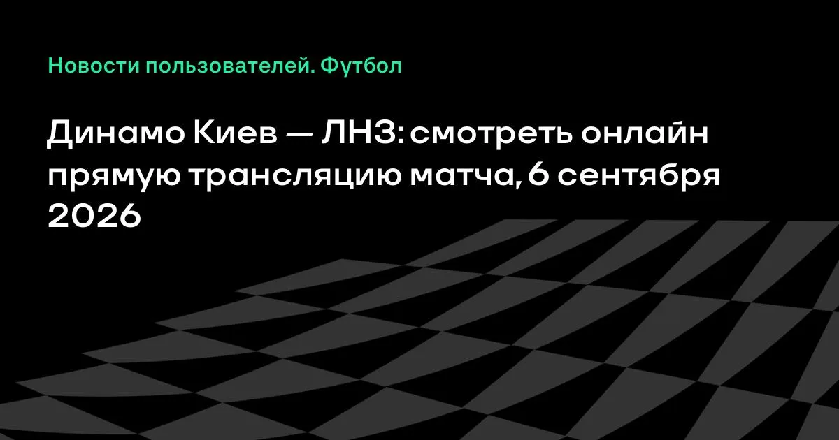 Динамо Киев — ЛНЗ: смотреть онлайн прямую трансляцию матча 6 сентября