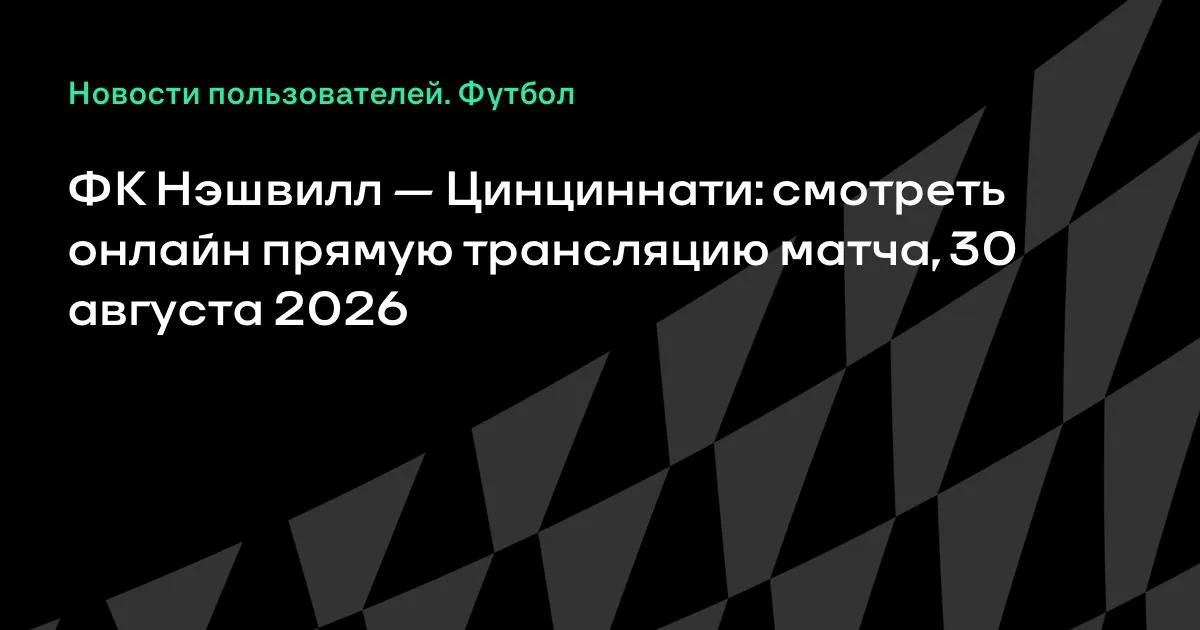 Нэшвилл против Цинциннати: смотреть онлайн 30 августа в МЛС