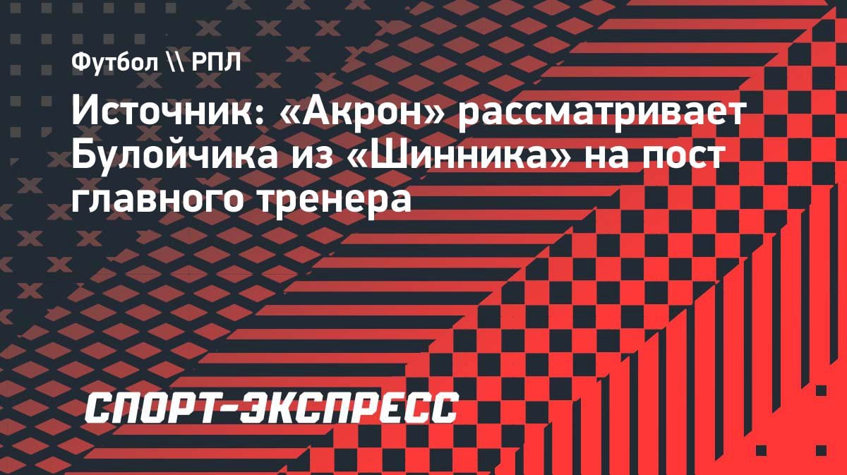 «Акрон» метит в тренера «Шинника»: Булойчик может возглавить клуб РПЛ