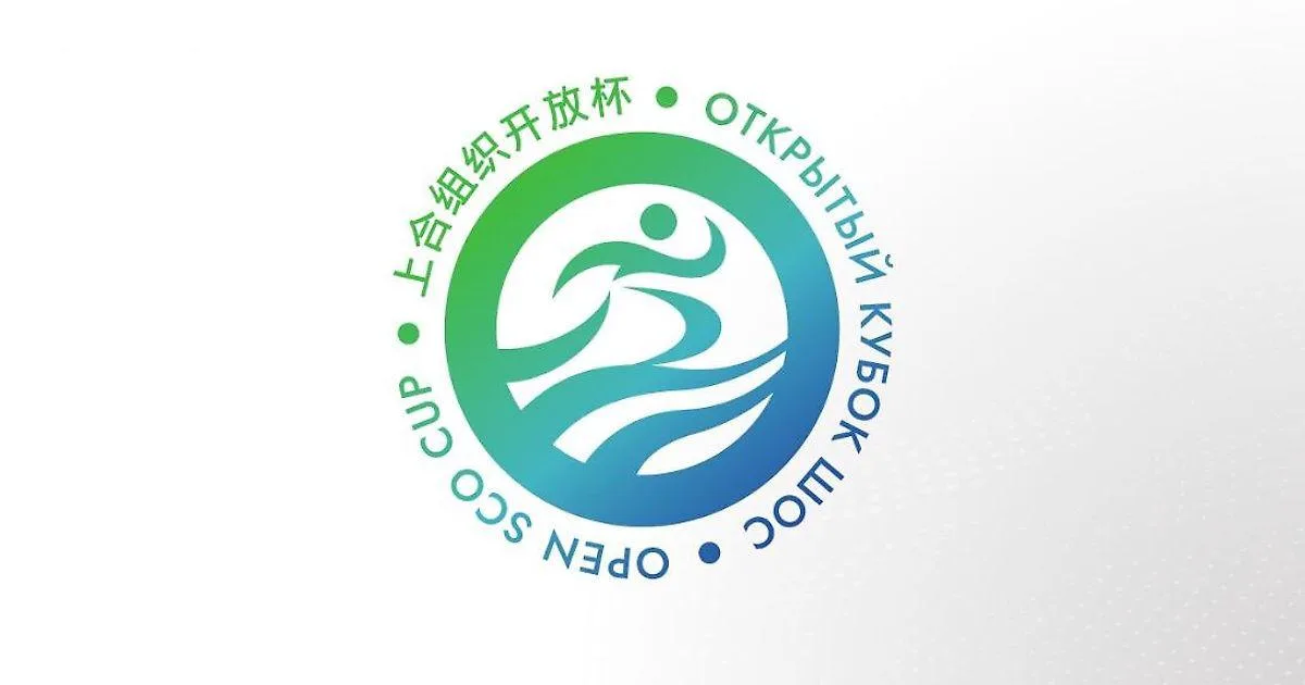 Открытый кубок ШОС 2026: Москва и Подмосковье примут более 2000 атлетов