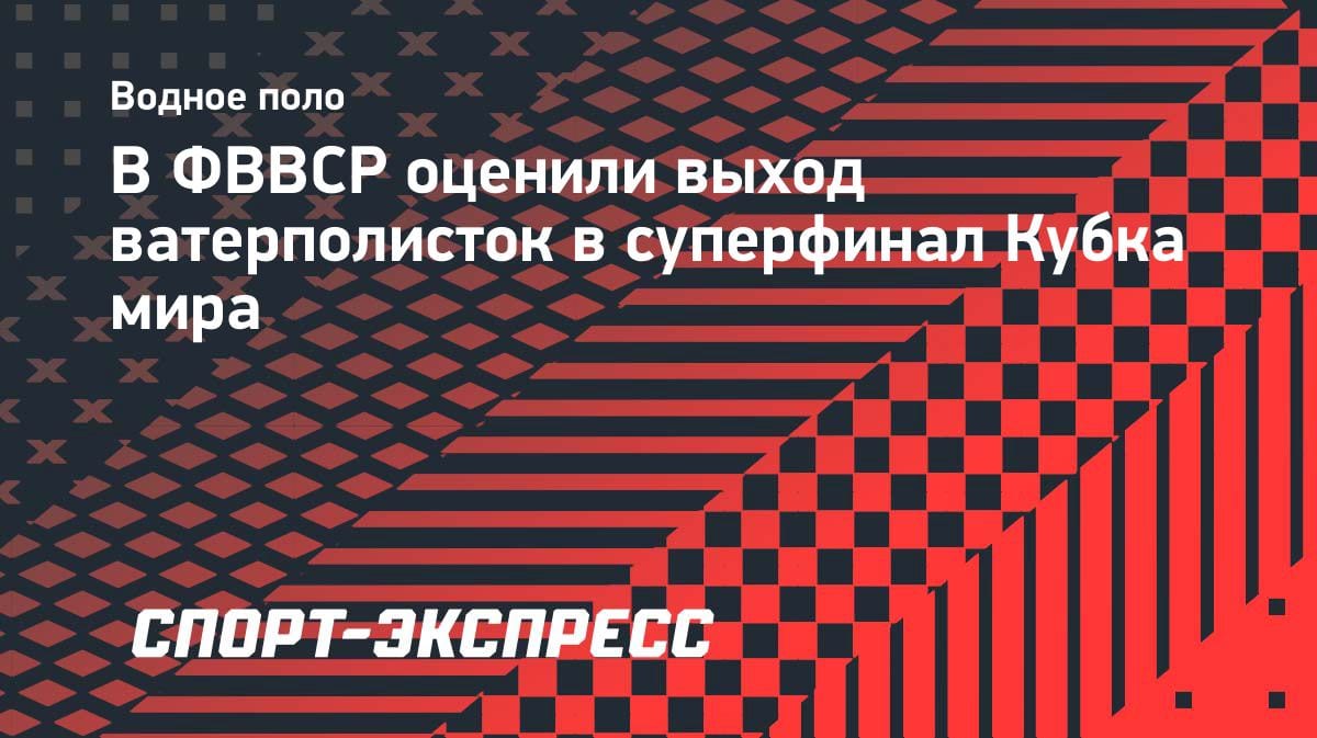 Казахстанские ватерполистки в суперфинале Кубка мира: разгром Канады 24:6