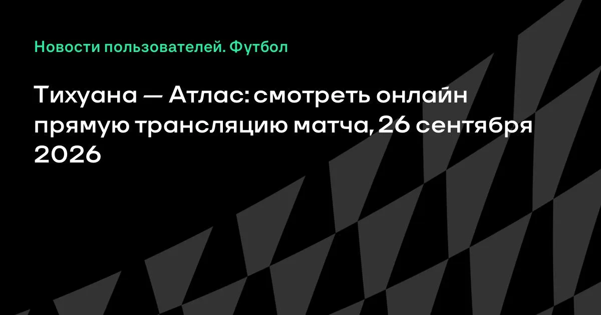 Тихуана и Атлас сыграют в чемпионате Мексики 26 сентября