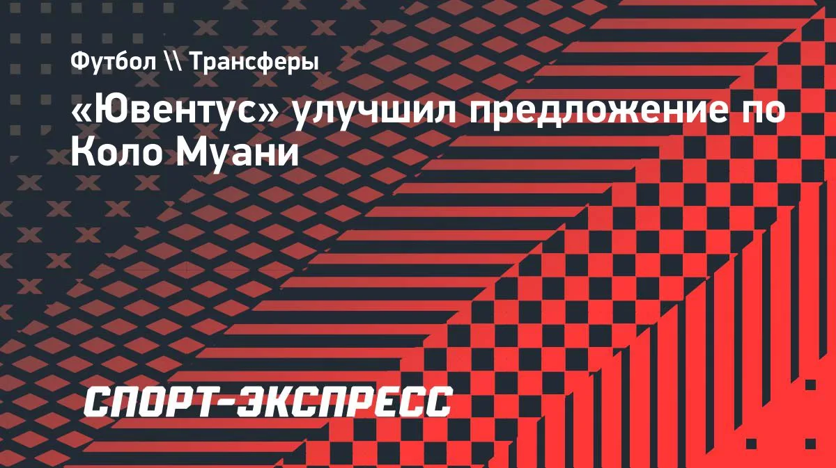 Туринский «Ювентус» представил более выгодное предложение по