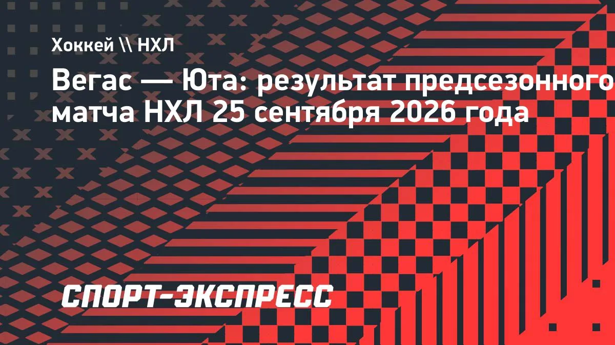 «Вегас» в овертайме дожал «Юту» в предсезонке НХЛ — 5:4