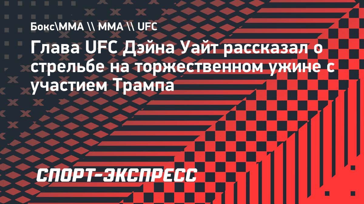 «Это было очень круто»: глава UFC Уайт — о стрельбе на ужине с Трампом