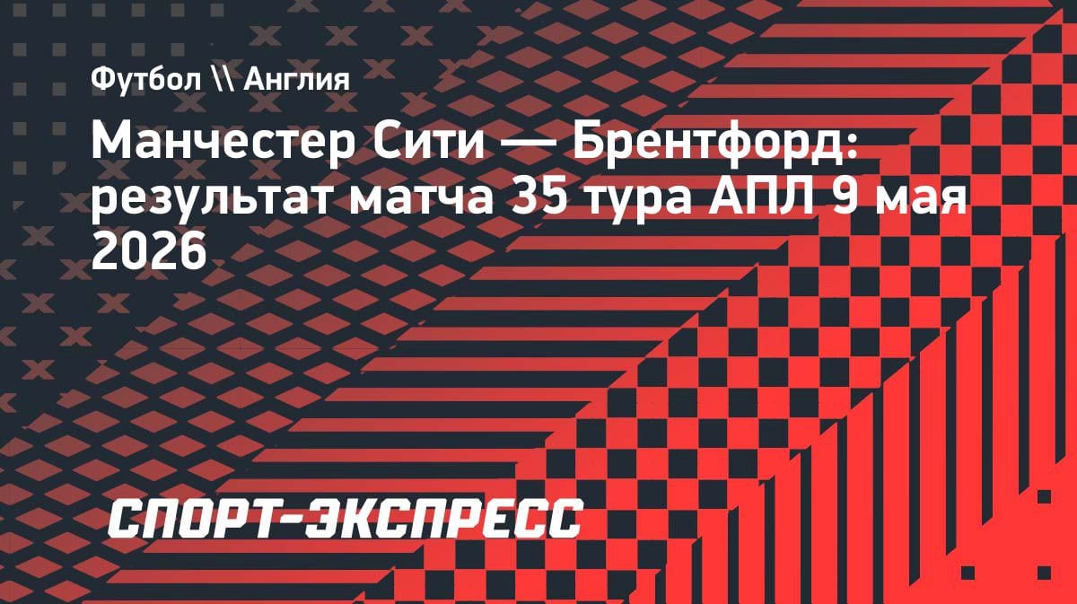 Разгром «Брентфорда»: «Манчестер Сити» вплотную подобрался к «Арсеналу» в АПЛ