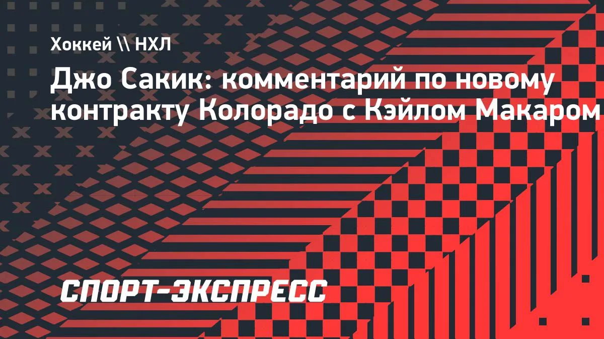 Сакик: Макар — защитник поколения, его достижения говорят сами за себя