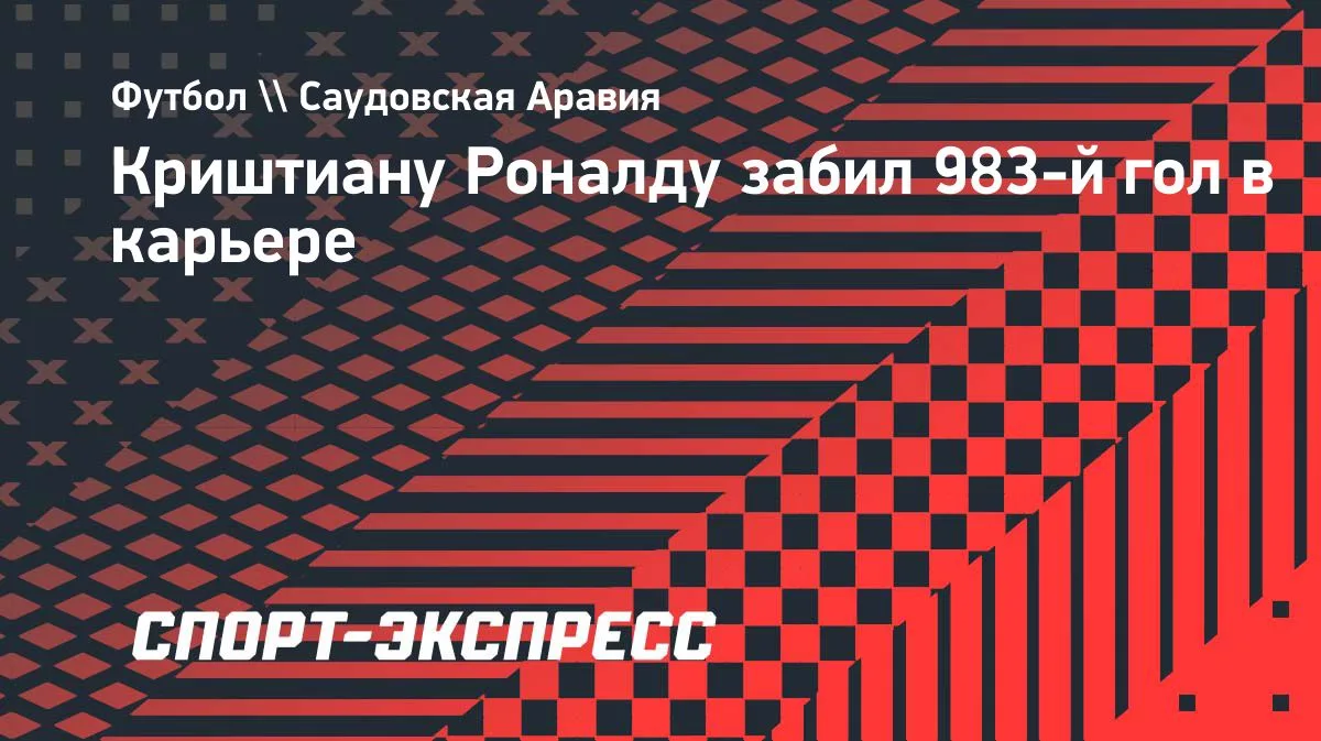 Роналду забил 983-й гол в карьере в матче с «Аль Холуд»