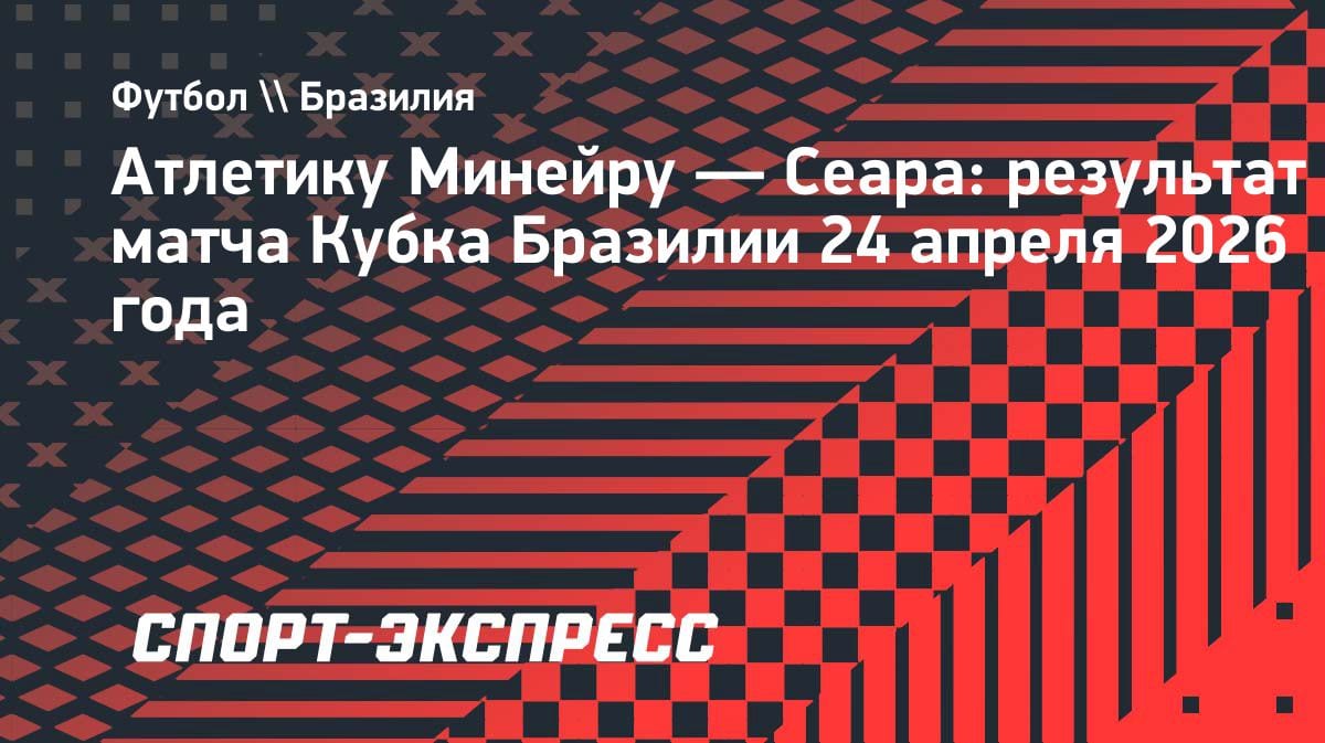 Кубок Бразилии: «Атлетику Минейру» вырвал победу у «Сеары» — Кассьера снова зажигает