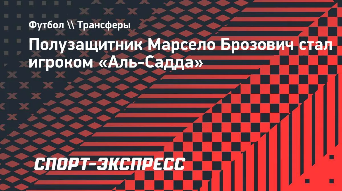 Брозович перешёл в «Аль-Садд»: контракт до 2027 года