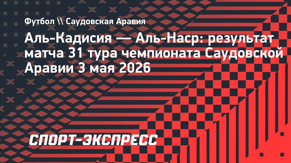 Кошмар Роналду: «Аль-Наср» разгромлен, серия из 20 побед прервана