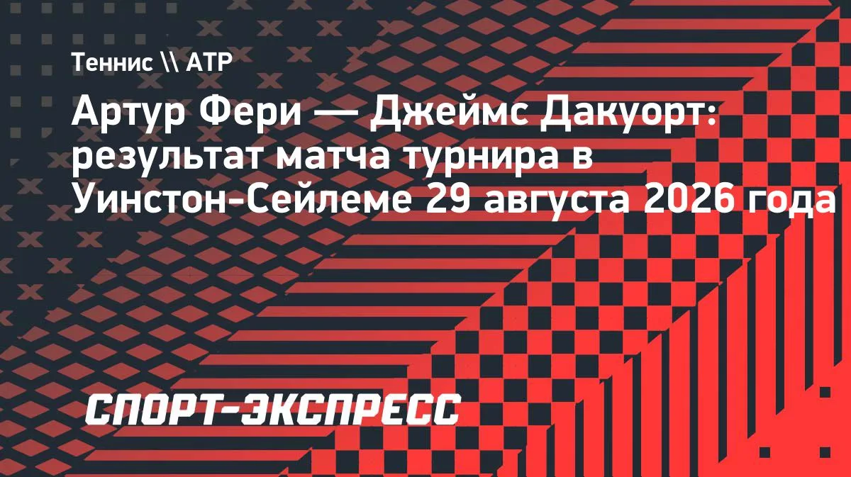 Фери вышел в финал турнира в Уинстон-Сейлеме после отказа Дакуорта