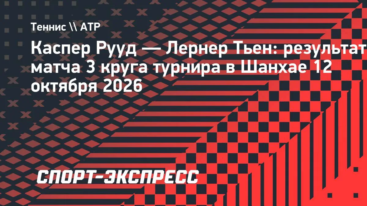 Рууд обыграл Тьена и пробился в четвертый круг «мастерса» в Шанхае