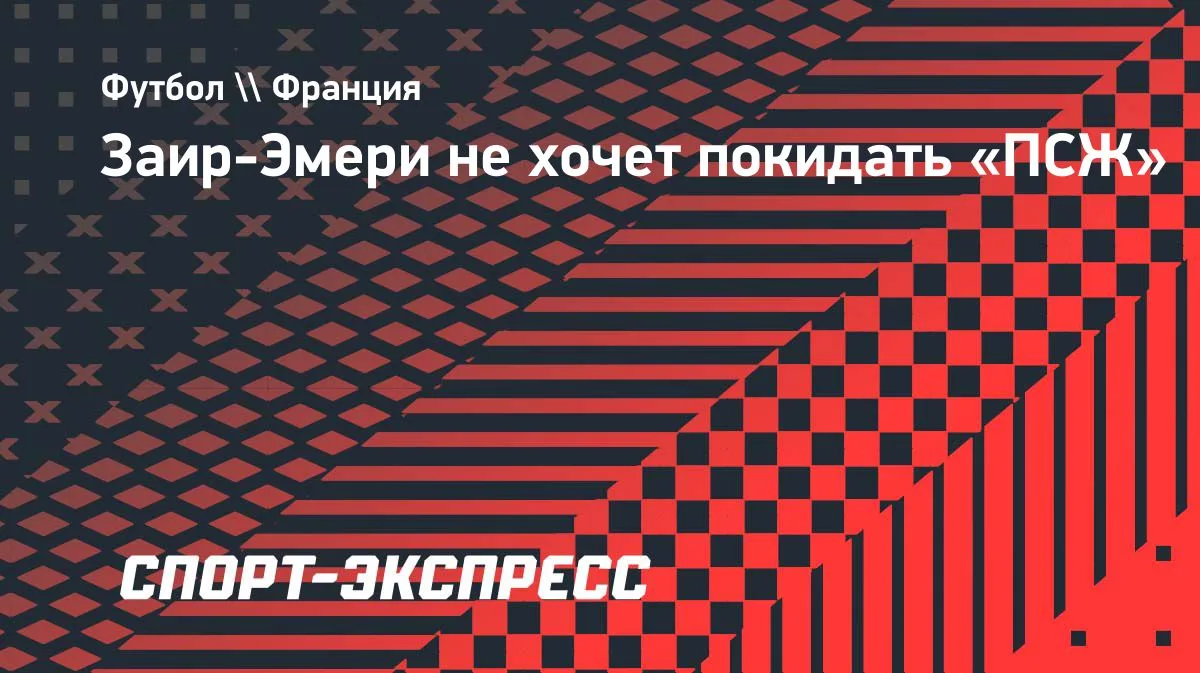 Заир-Эмери намерен остаться в «ПСЖ»