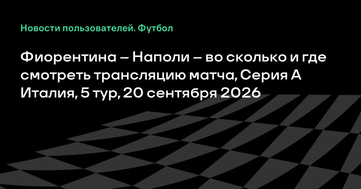 Фиорентина — Наполи: где смотреть матч 5-го тура Серии А