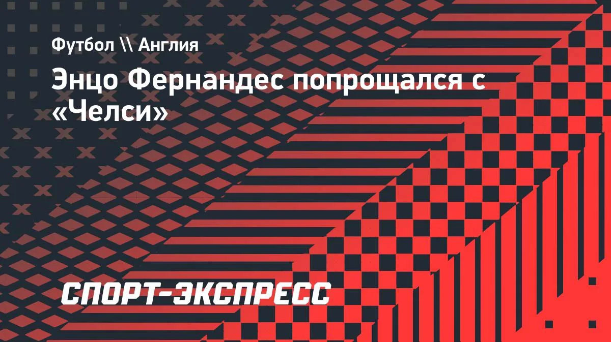 Энцо Фернандес попрощался с «Челси»