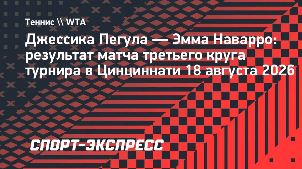 Пегула обыграла Наварро в третьем круге турнира в Цинциннати