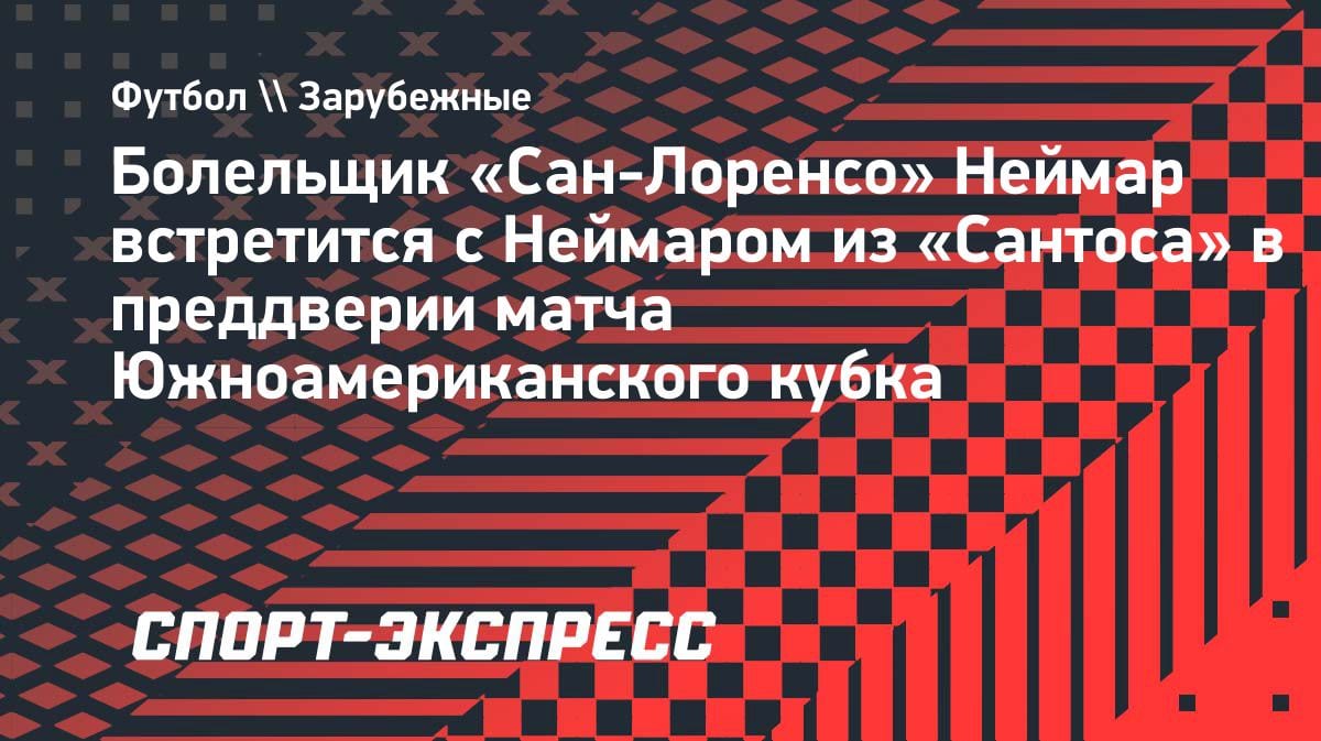 Неймар встретил Неймара: фанат «Сан-Лоренсо» лично познакомился с кумиром перед матчем Кубка