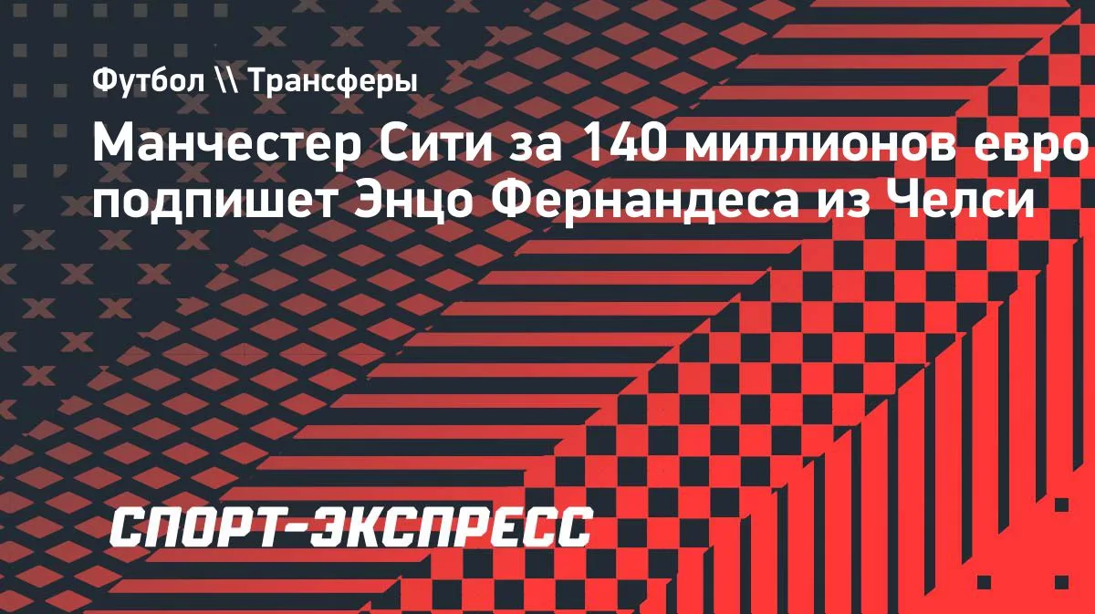 TyC Sports: Энцо Фернандес за 140 млн евро перейдет из «Челси» в «Манчестер Сити»