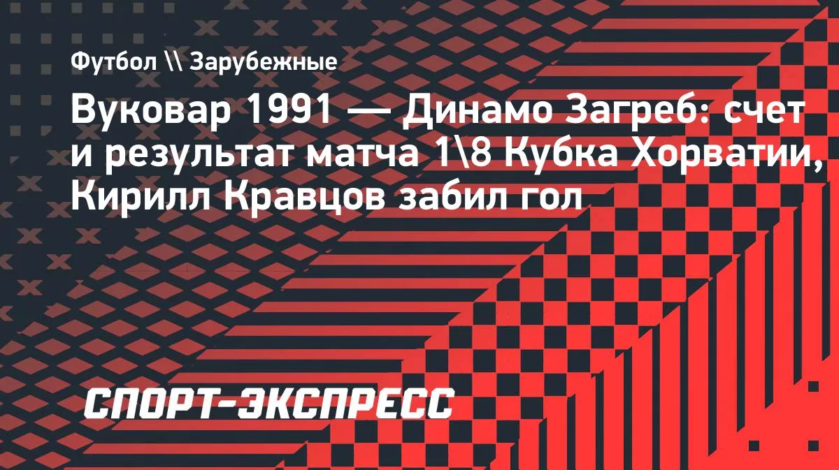 Кирилл Кравцов забил дебютный гол за загребское «Динамо»