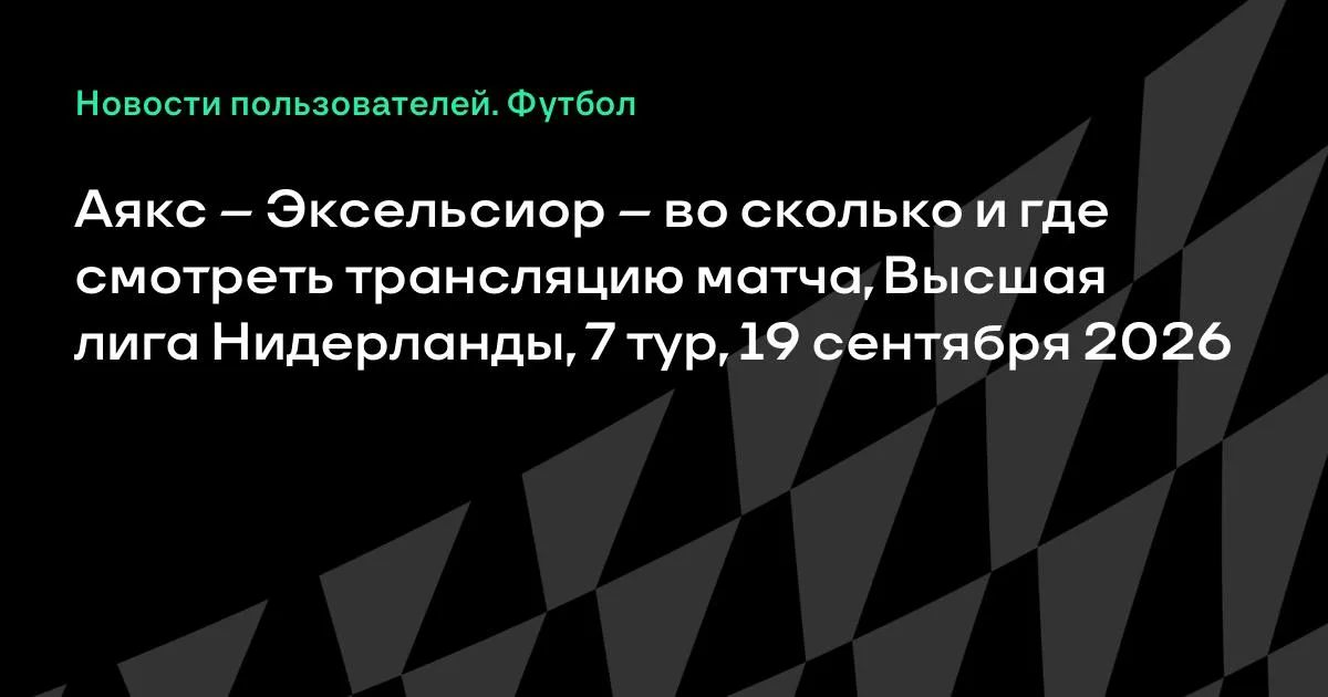 Аякс — Эксельсиор: где и во сколько смотреть матч 7-го тура