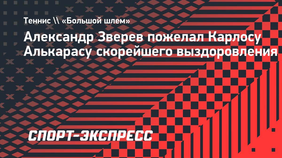 «Это грустно для тенниса»: Зверев — о травме Алькараса и снятии с «Ролан Гаррос»