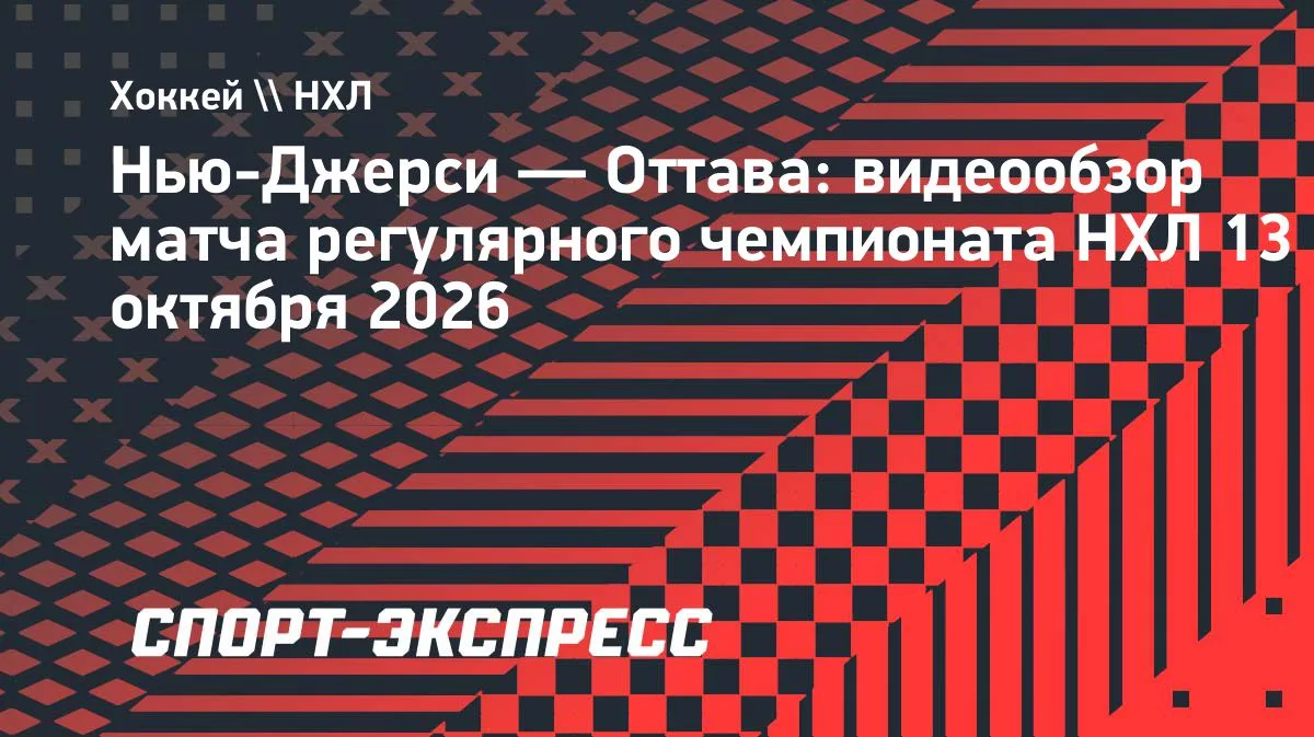 НХЛ: «Оттава» на выезде разгромила «Нью-Джерси» со счётом 4:1