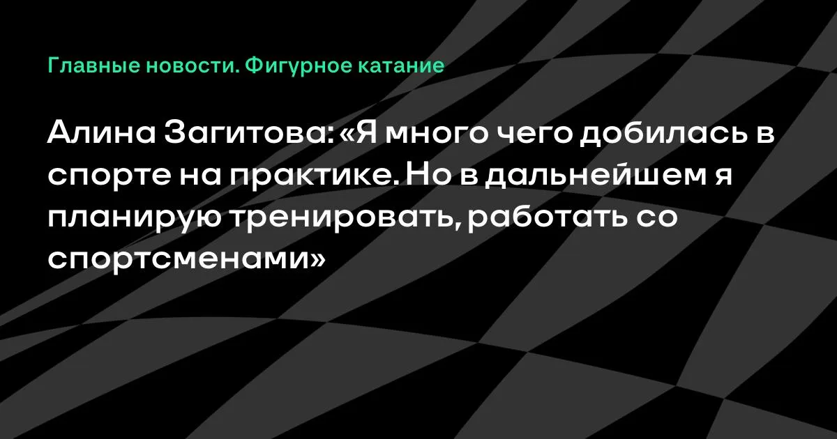 Загитова: «Планирую тренировать и работать со спортсменами»