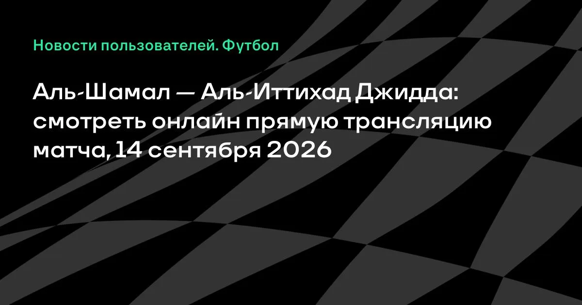 Аль-Шамал и Аль-Иттихад Джидда сыграют в Лиге чемпионов Азии Элиты
