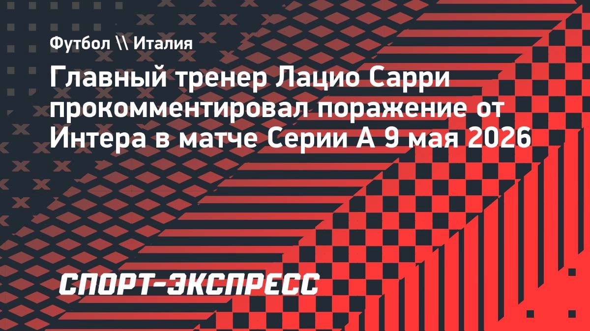 «С таким отношением пропустим от кого угодно»: Сарри в ярости после разгрома от «Интера»