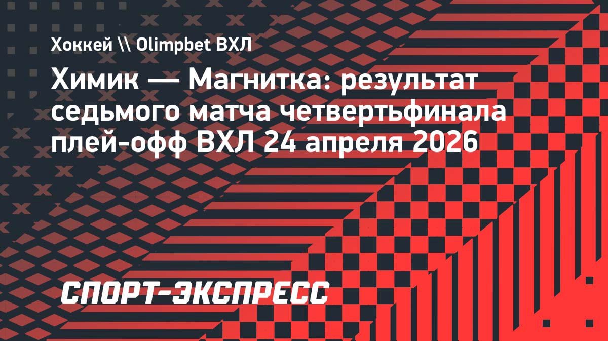 Разгром в седьмом матче: «Химик» вынес «Магнитку» 6:0 и вышел в полуфинал ВХЛ