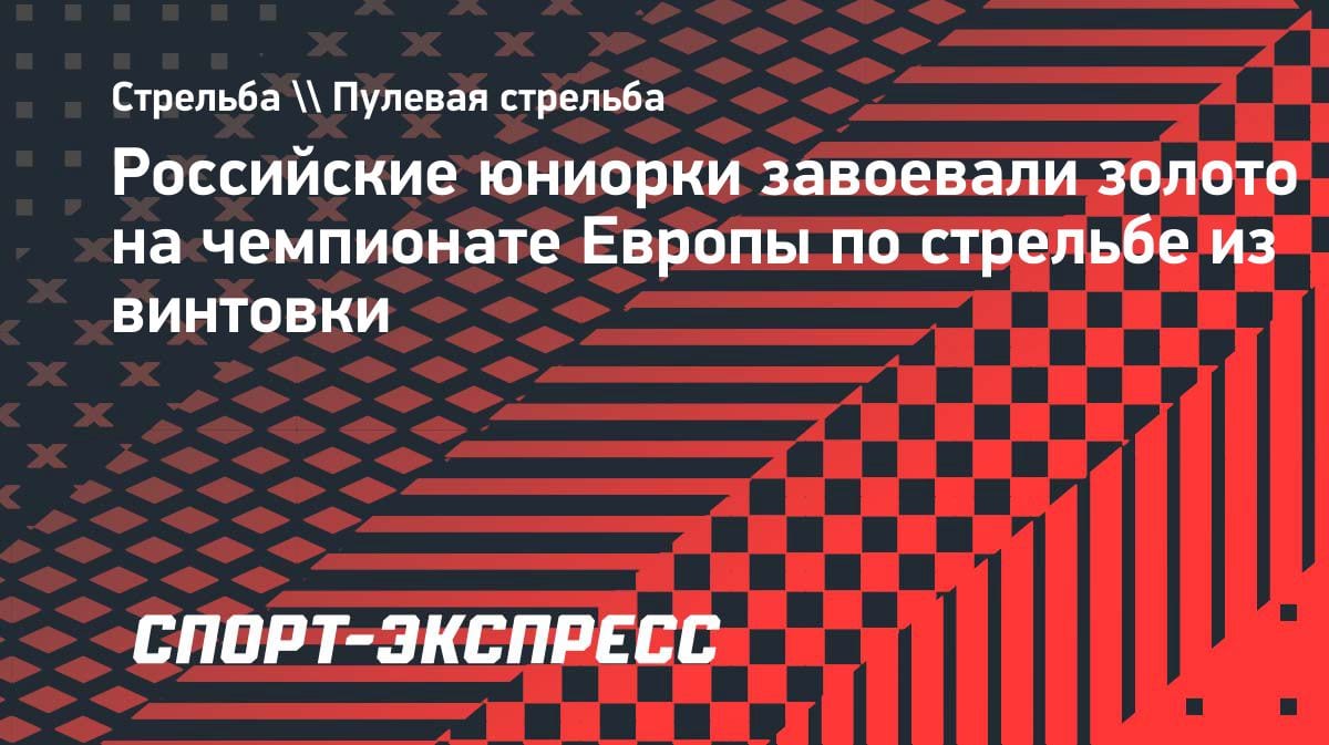 Золотой дубль: юные российские стрелки выиграли чемпионат Европы в Осло