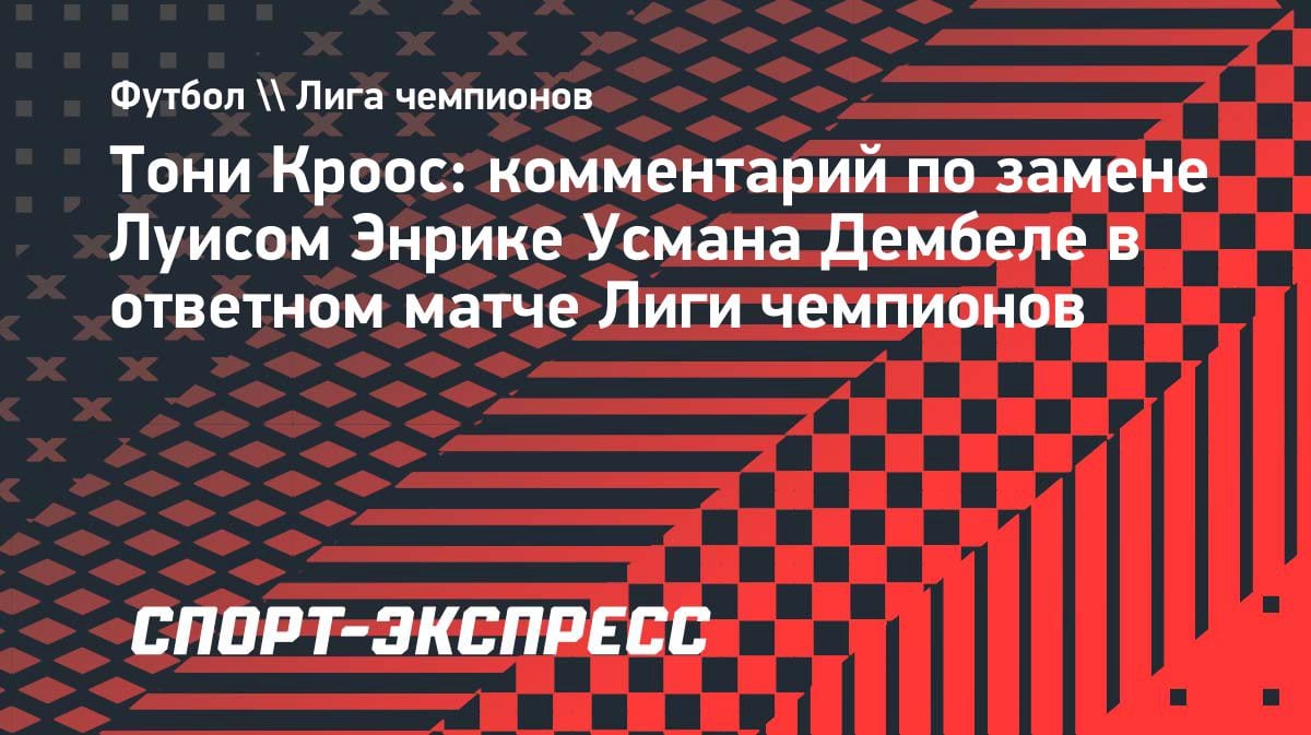 Кроос о методах Энрике: «Заменил лучшего игрока в полуфинале ЛЧ — и никто не пикнул»