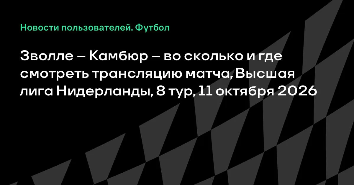 Зволле — Камбюр: трансляция матча 8-го тура Высшей лиги Нидерландов