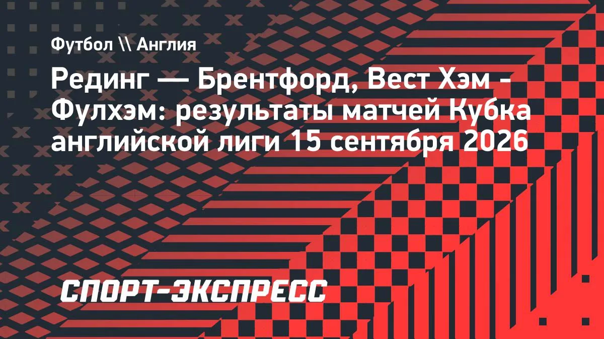 «Брентфорд» и «Фулхэм» прошли дальше в Кубке английской лиги
