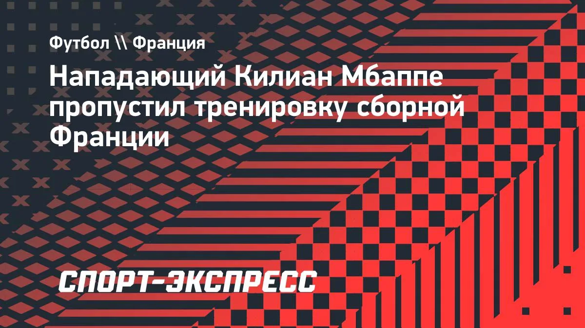 L'Equipe: Мбаппе пропустил вторую тренировку сборной Франции