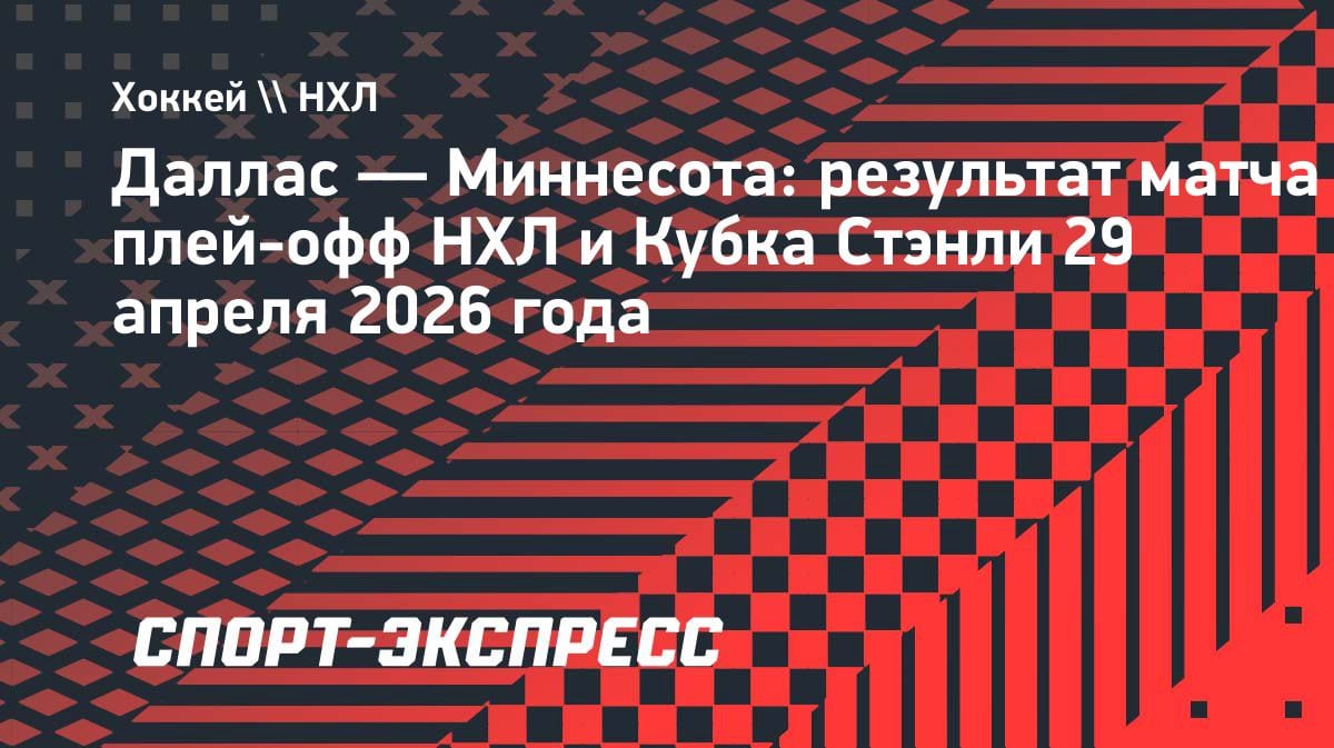 Капризов набрал 3 очка и помог «Миннесоте» выйти вперёд в серии с «Далласом»